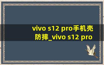 vivo s12 pro手机壳防摔_vivo s12 pro手机壳防摔推荐(黑帽seo引流公司)